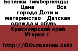 Ботинки Тимберленды, Cat. › Цена ­ 3 000 - Все города Дети и материнство » Детская одежда и обувь   . Красноярский край,Игарка г.